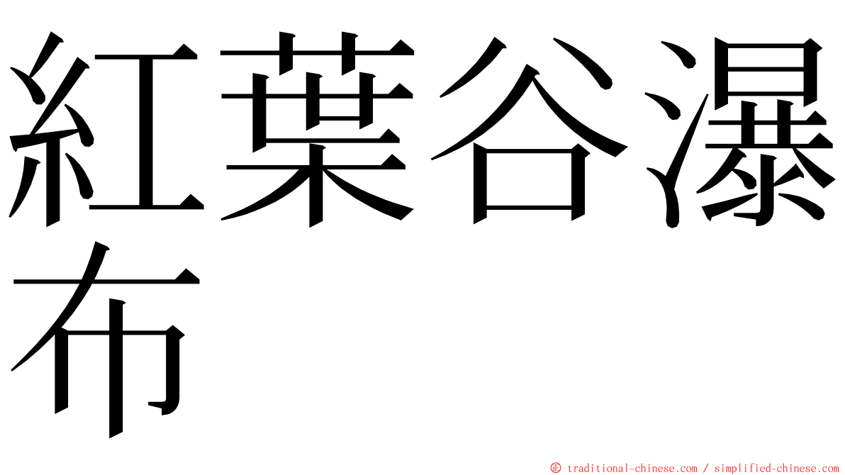 紅葉谷瀑布 ming font