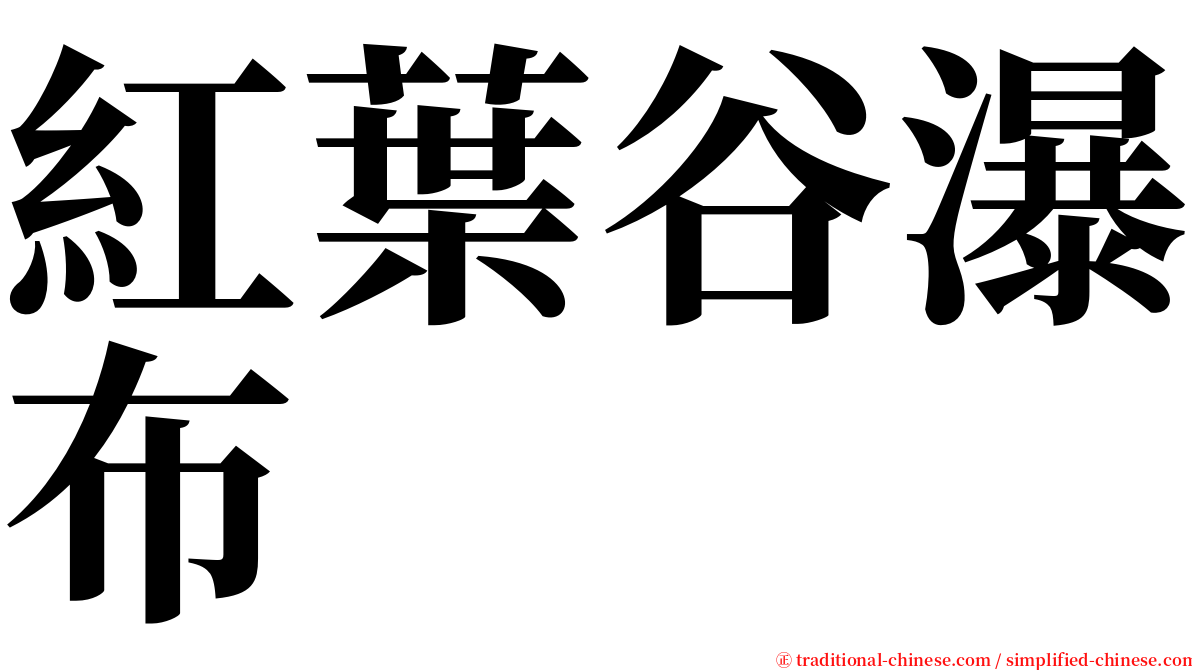 紅葉谷瀑布 serif font