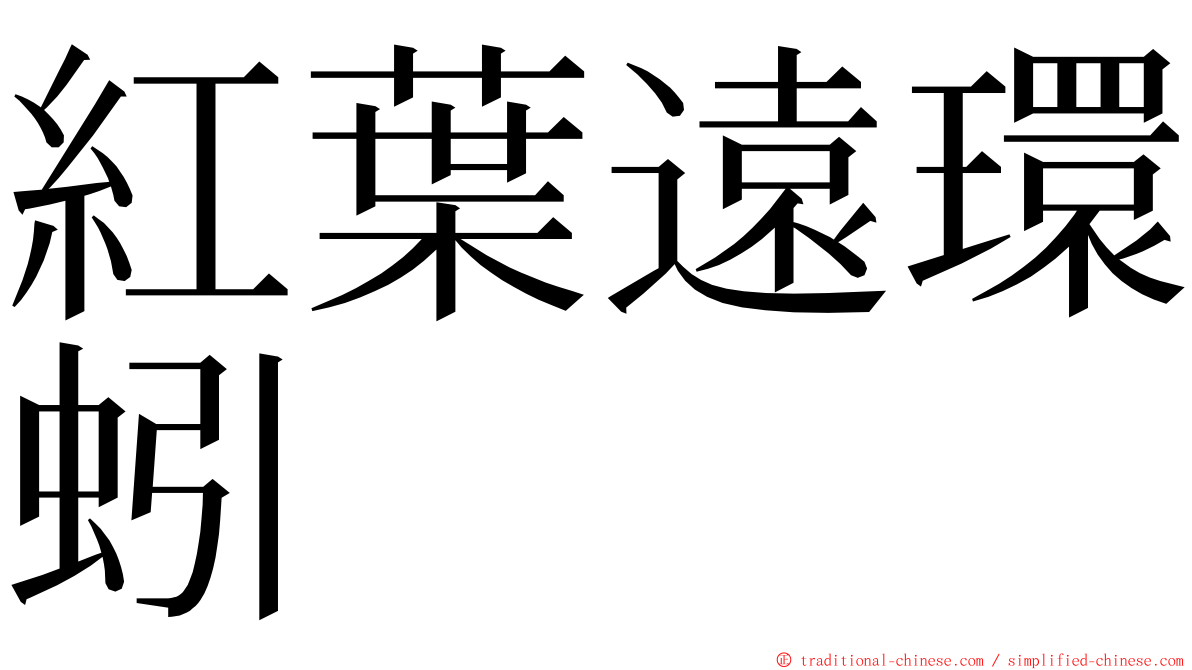 紅葉遠環蚓 ming font