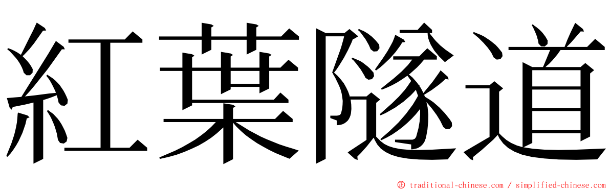 紅葉隧道 ming font