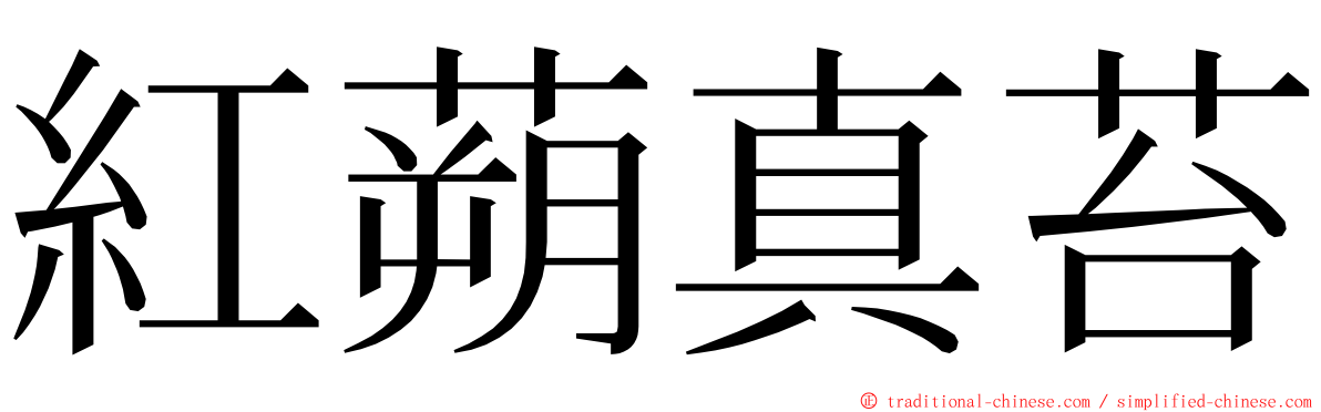 紅蒴真苔 ming font