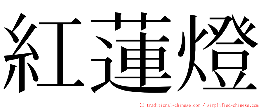 紅蓮燈 ming font