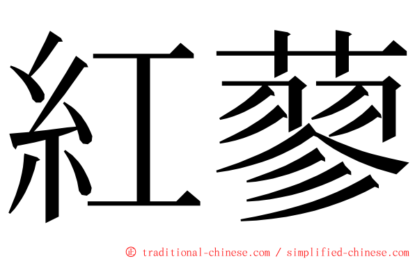 紅蓼 ming font