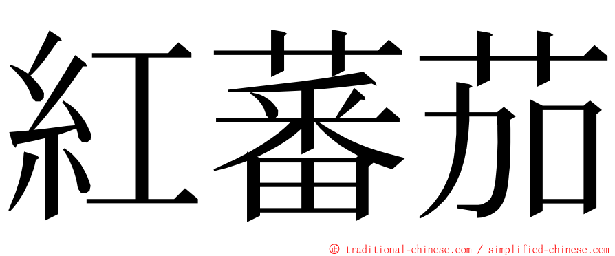 紅蕃茄 ming font