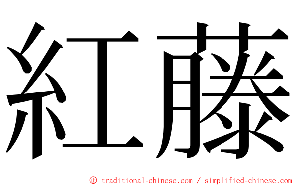 紅藤 ming font