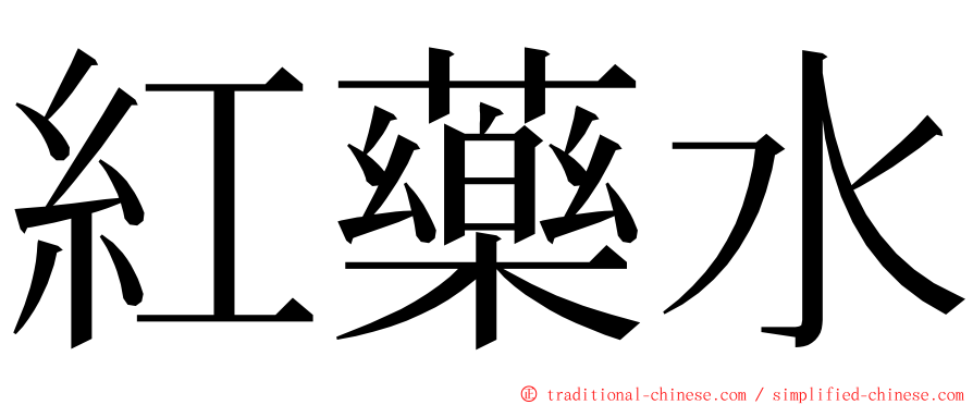 紅藥水 ming font