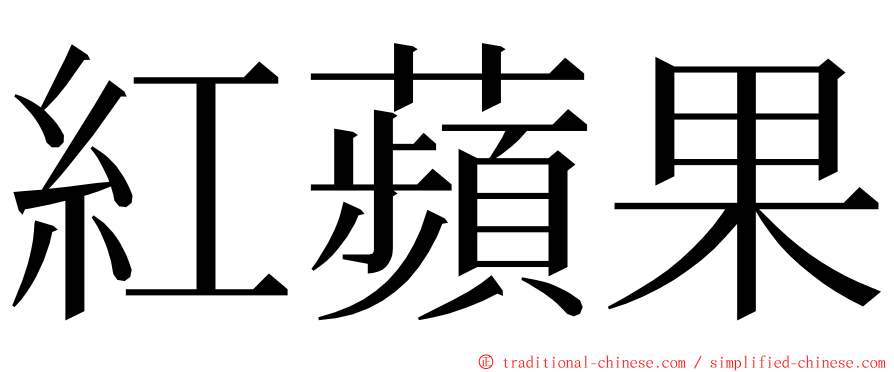 紅蘋果 ming font