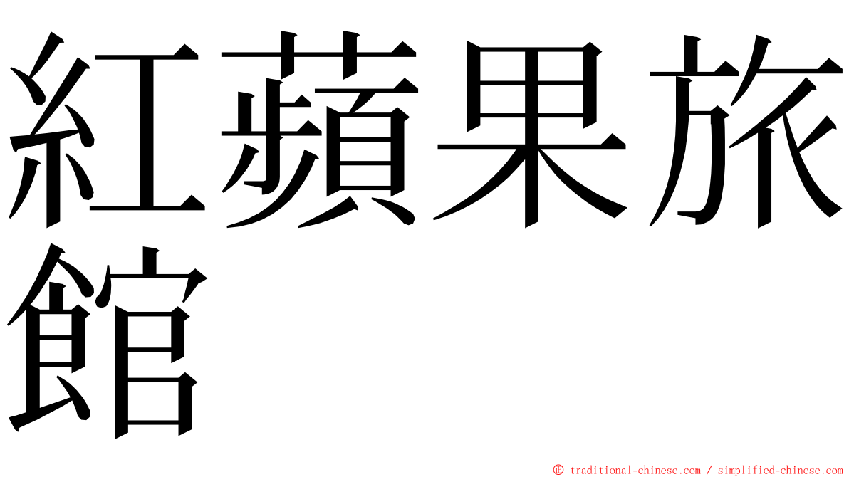 紅蘋果旅館 ming font