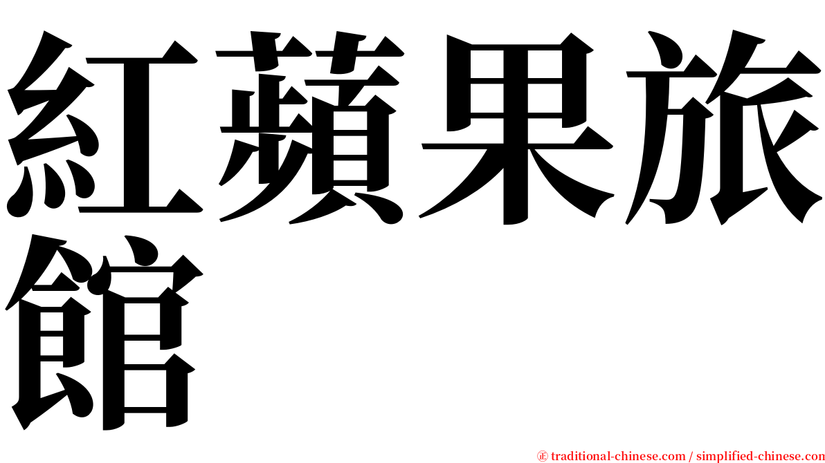 紅蘋果旅館 serif font