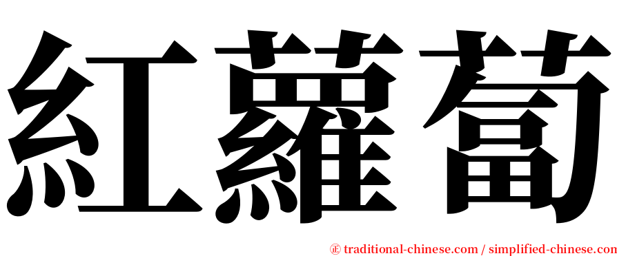 紅蘿蔔 serif font