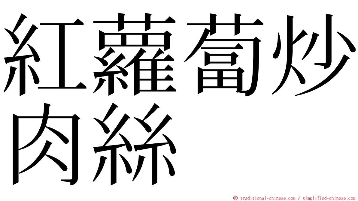 紅蘿蔔炒肉絲 ming font