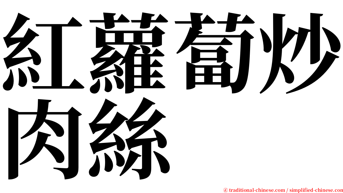 紅蘿蔔炒肉絲 serif font