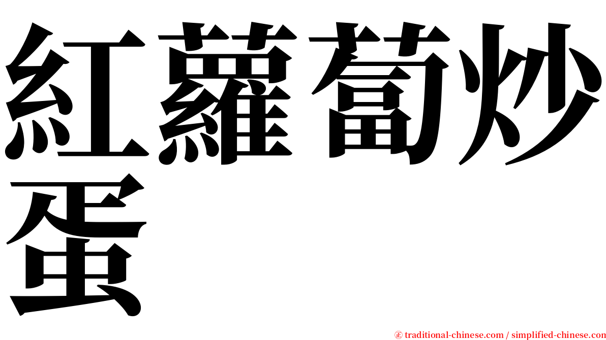 紅蘿蔔炒蛋 serif font