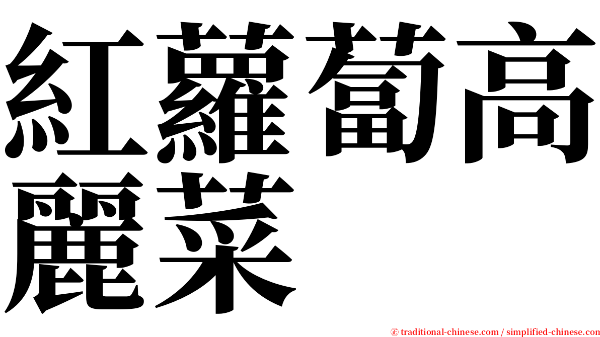 紅蘿蔔高麗菜 serif font