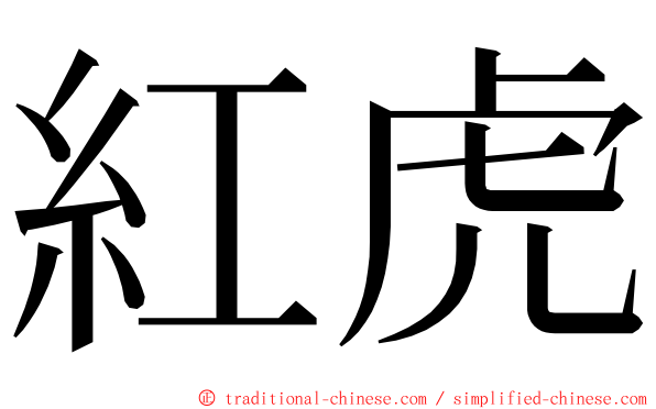 紅虎 ming font