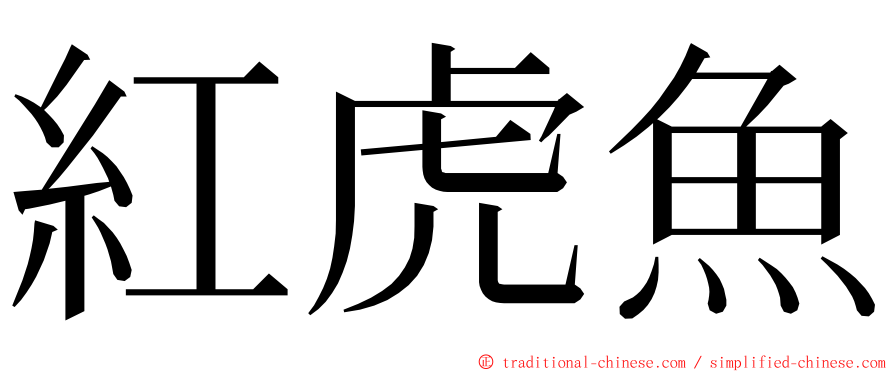 紅虎魚 ming font