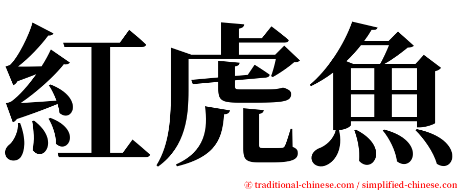 紅虎魚 serif font