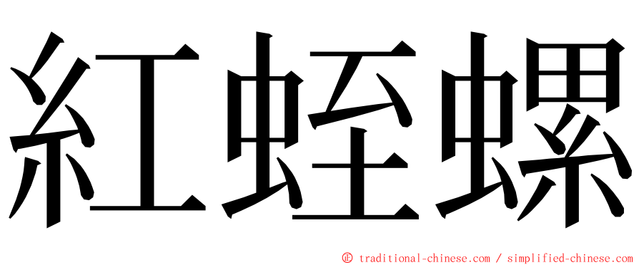 紅蛭螺 ming font