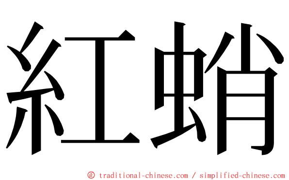 紅蛸 ming font