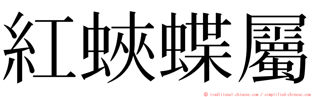 紅蛺蝶屬 ming font