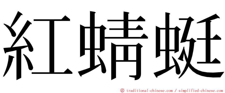 紅蜻蜓 ming font