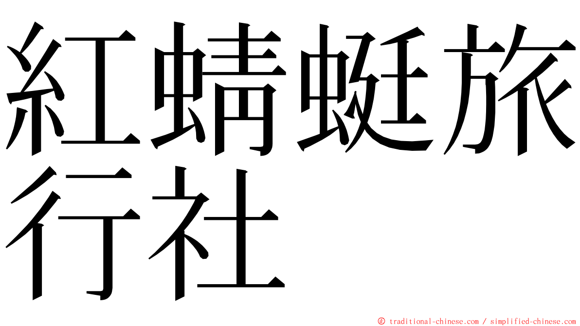 紅蜻蜓旅行社 ming font