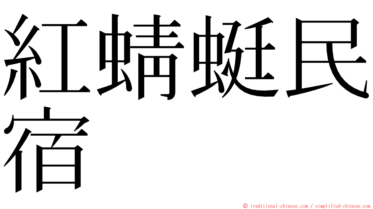 紅蜻蜓民宿 ming font