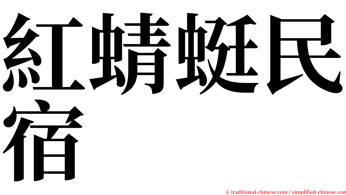 紅蜻蜓民宿 serif font