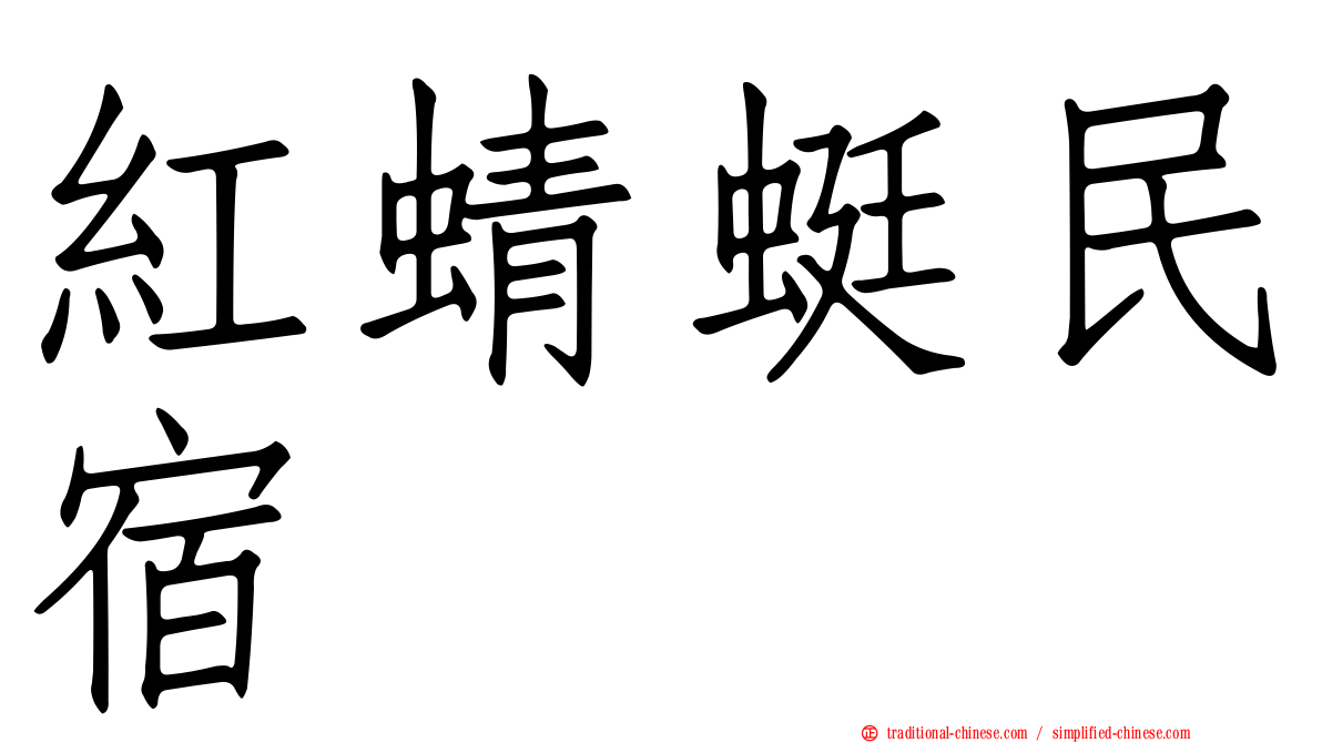 紅蜻蜓民宿