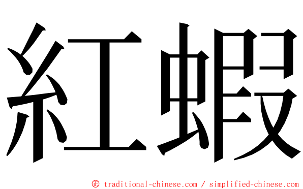 紅蝦 ming font