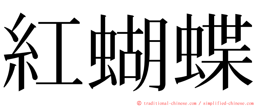 紅蝴蝶 ming font