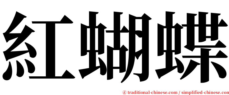 紅蝴蝶 serif font