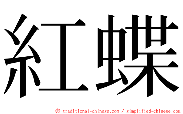 紅蝶 ming font
