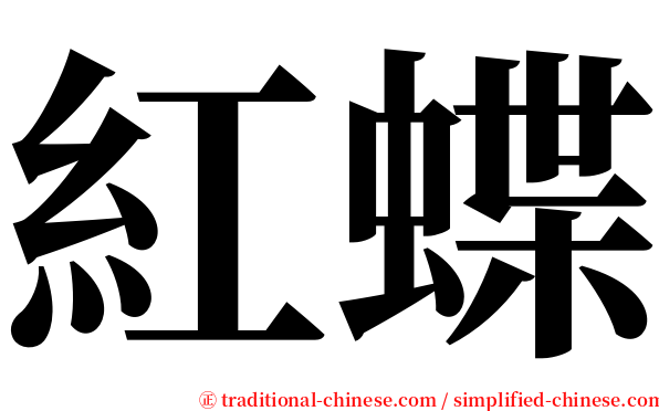 紅蝶 serif font