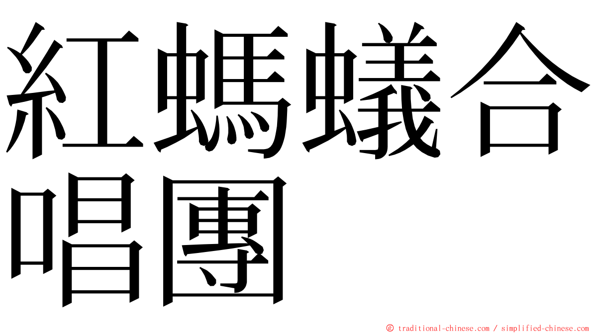 紅螞蟻合唱團 ming font