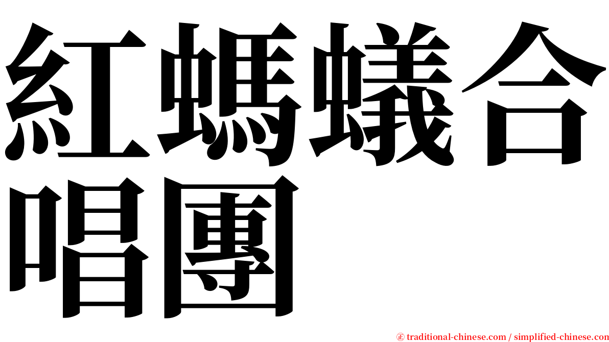 紅螞蟻合唱團 serif font