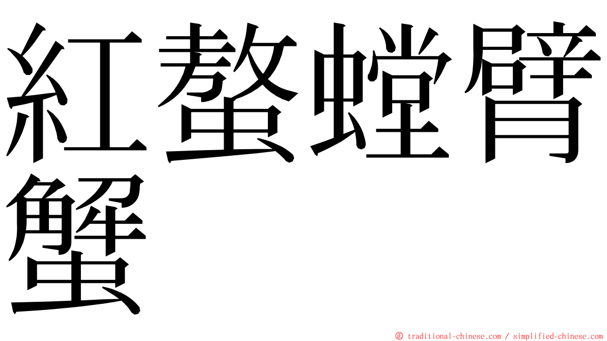紅螯螳臂蟹 ming font