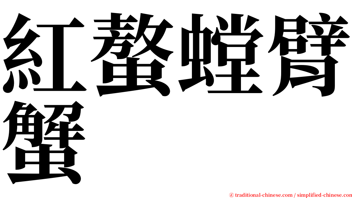 紅螯螳臂蟹 serif font