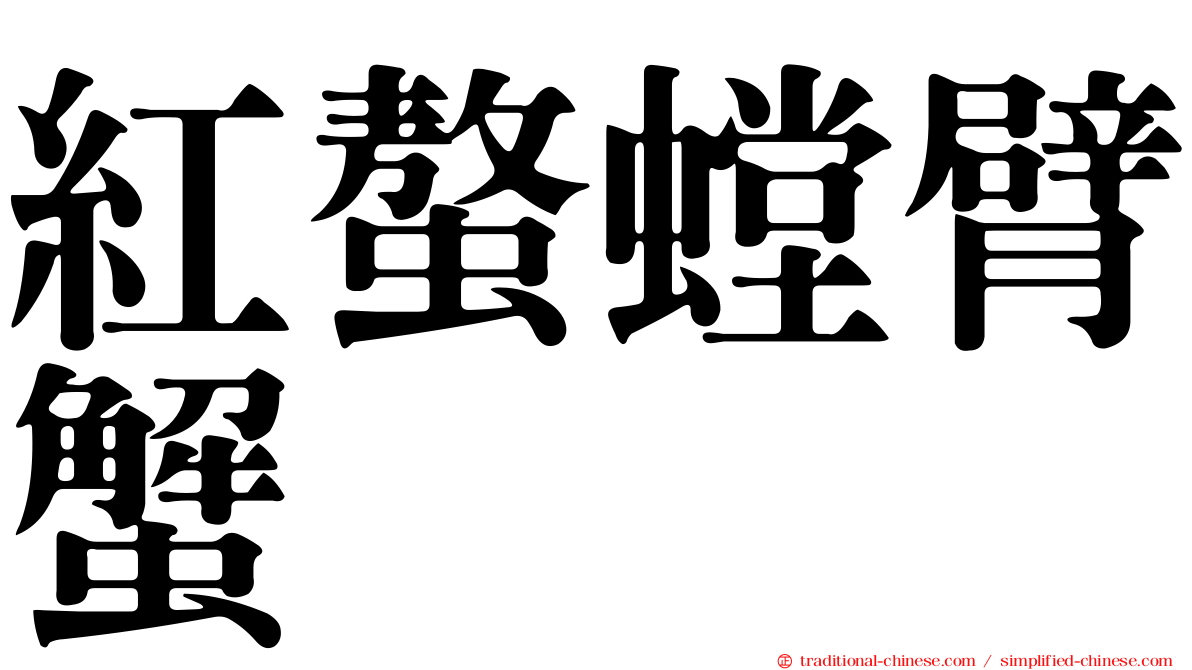 紅螯螳臂蟹