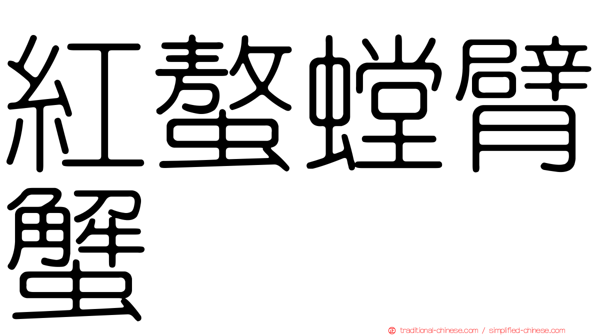紅螯螳臂蟹