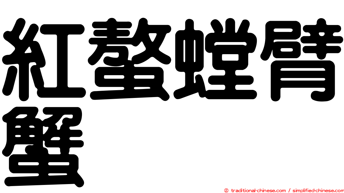 紅螯螳臂蟹