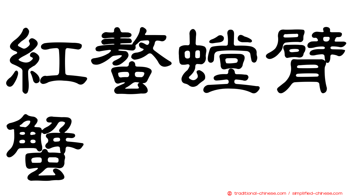 紅螯螳臂蟹