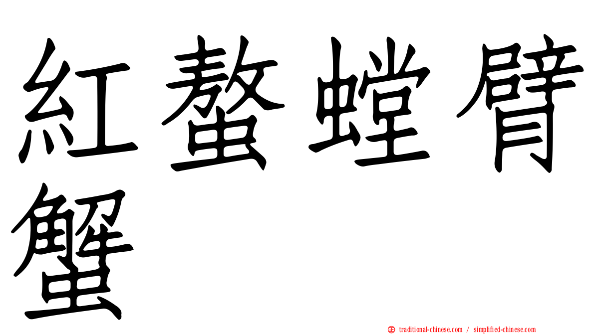 紅螯螳臂蟹
