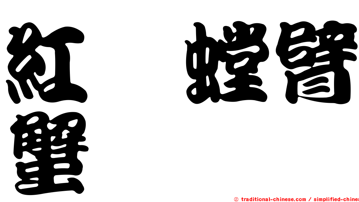 紅螯螳臂蟹
