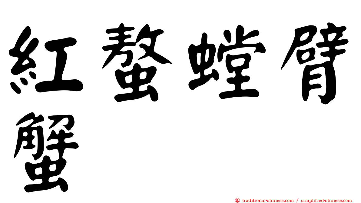 紅螯螳臂蟹