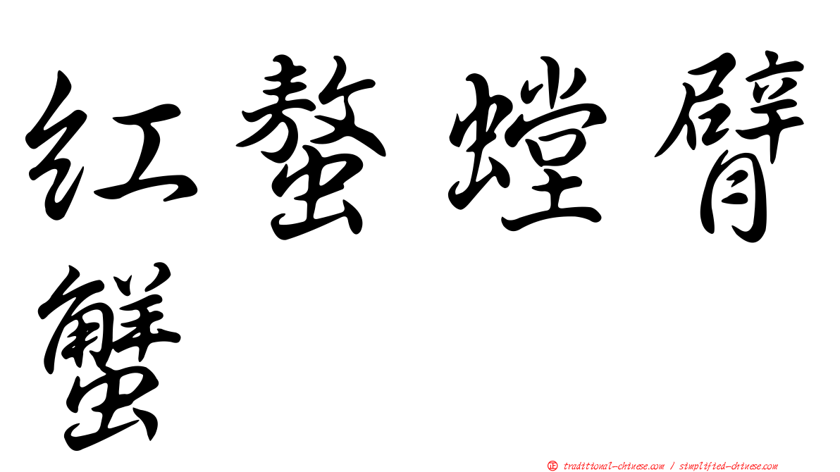 紅螯螳臂蟹
