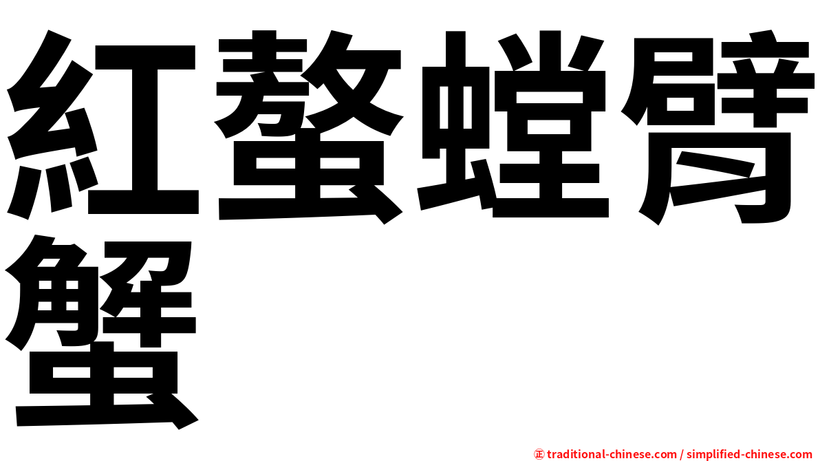 紅螯螳臂蟹