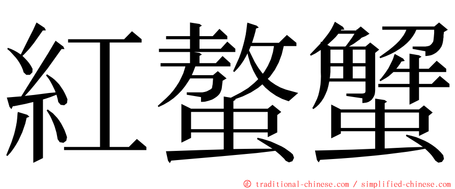 紅螯蟹 ming font