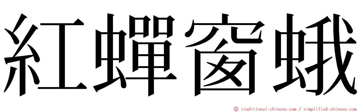 紅蟬窗蛾 ming font