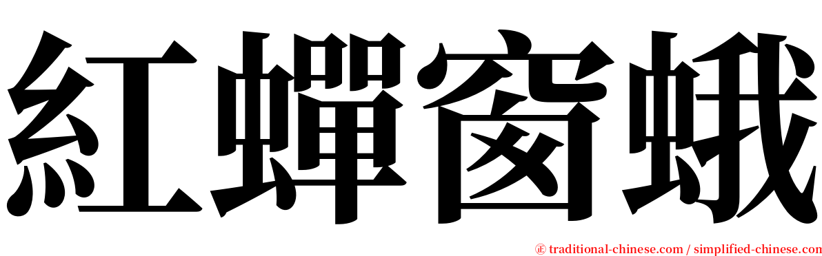 紅蟬窗蛾 serif font